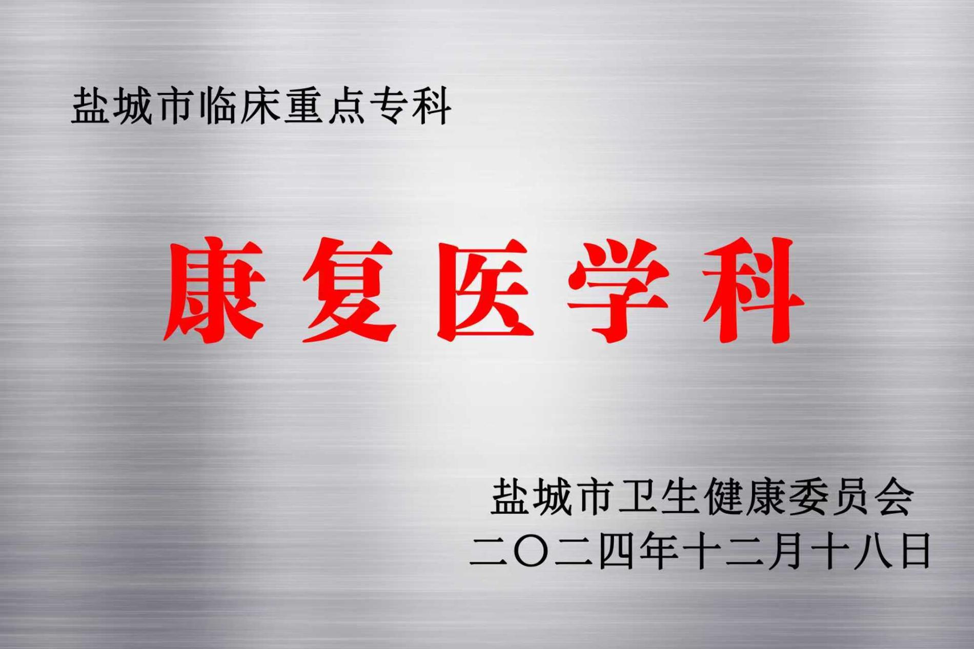 康復(fù)醫(yī)學(xué)科—鹽城市級臨床重點(diǎn)?？?jpg